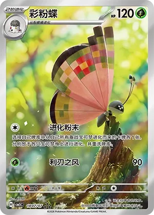 Vivillon 1807 — Gem Pack Vol. 5 (Chinese Pokémon TCG card)