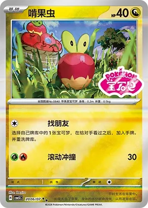 Applin 2006 — Gem Pack Vol. 5 (Chinese Pokémon TCG card)