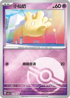 Milcery 2102 — Gem Pack Vol. 5 (Chinese Pokémon TCG card)