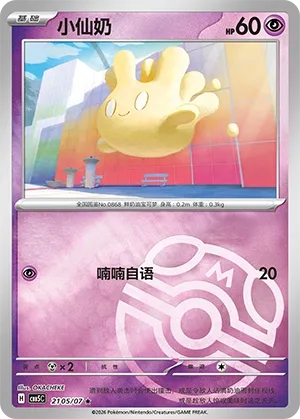 Milcery 2105 — Gem Pack Vol. 5 (Chinese Pokémon TCG card)