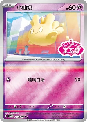 Milcery 2106 — Gem Pack Vol. 5 (Chinese Pokémon TCG card)