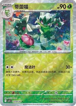 Floragato 2204 — Gem Pack Vol. 5 (Chinese Pokémon TCG card)
