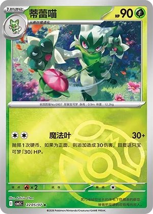 Floragato 2205 — Gem Pack Vol. 5 (Chinese Pokémon TCG card)