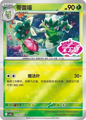Floragato 2206 — Gem Pack Vol. 5 (Chinese Pokémon TCG card)