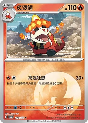 Crocalor 2301 — Gem Pack Vol. 5 (Chinese Pokémon TCG card)