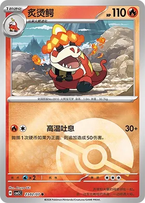 Crocalor 2302 — Gem Pack Vol. 5 (Chinese Pokémon TCG card)