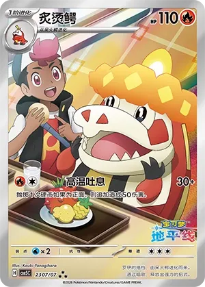 Crocalor 2307 — Gem Pack Vol. 5 (Chinese Pokémon TCG card)