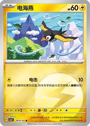 Wattrel 2601 — Gem Pack Vol. 5 (Chinese Pokémon TCG card)