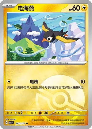 Wattrel 2602 — Gem Pack Vol. 5 (Chinese Pokémon TCG card)