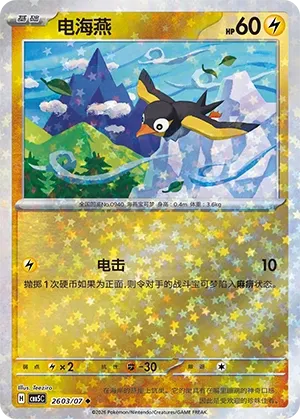 Wattrel 2603 — Gem Pack Vol. 5 (Chinese Pokémon TCG card)