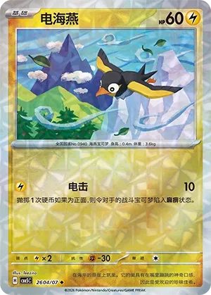 Wattrel 2604 — Gem Pack Vol. 5 (Chinese Pokémon TCG card)