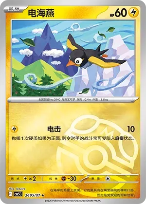Wattrel 2605 — Gem Pack Vol. 5 (Chinese Pokémon TCG card)