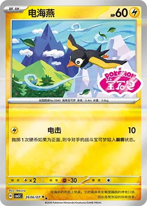 Wattrel 2606 — Gem Pack Vol. 5 (Chinese Pokémon TCG card)