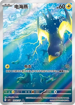 Wattrel 2607 — Gem Pack Vol. 5 (Chinese Pokémon TCG card)