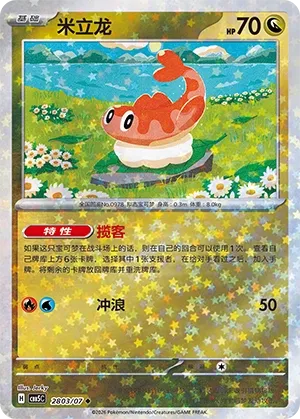 Tatsugiri 2803 — Gem Pack Vol. 5 (Chinese Pokémon TCG card)