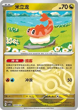 Tatsugiri 2805 — Gem Pack Vol. 5 (Chinese Pokémon TCG card)