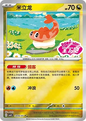 Tatsugiri 2806 — Gem Pack Vol. 5 (Chinese Pokémon TCG card)
