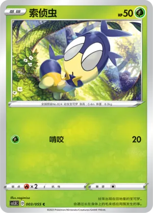 Blipbug 003 — Dynamax Tactics (Chinese Pokémon TCG card)