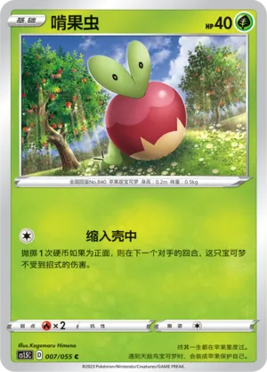 Applin 007 — Dynamax Tactics (Chinese Pokémon TCG card)