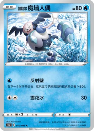 Galarian Mr. Mime 010 — Dynamax Tactics (Chinese Pokémon TCG card)