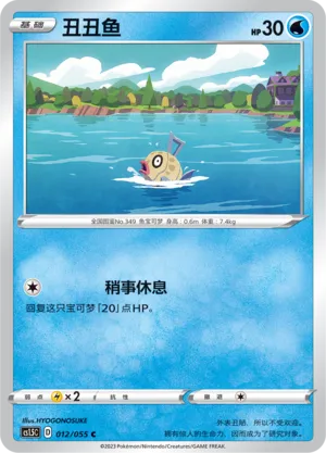 Feebas 012 — Dynamax Tactics (Chinese Pokémon TCG card)