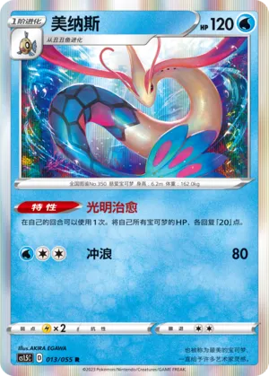 Milotic 013 — Dynamax Tactics (Chinese Pokémon TCG card)