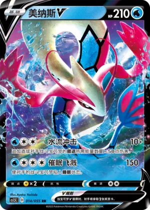 Milotic V 014 — Dynamax Tactics (Chinese Pokémon TCG card)