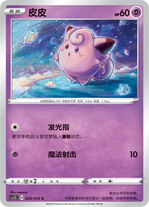 Clefairy 020 — Dynamax Tactics (Chinese Pokémon TCG card)