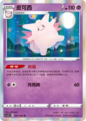 Clefable 021 — Dynamax Tactics (Chinese Pokémon TCG card)