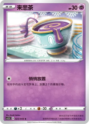 Sinistea 023 — Dynamax Tactics (Chinese Pokémon TCG card)