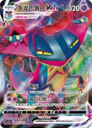Dragapult VMAX 026 — Dynamax Tactics (Chinese Pokémon TCG card)