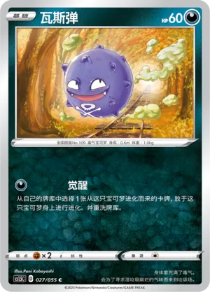 Koffing 027 — Dynamax Tactics (Chinese Pokémon TCG card)