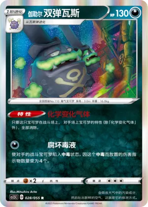 Galarian Weezing 028 — Dynamax Tactics (Chinese Pokémon TCG card)