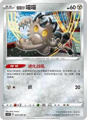 Galarian Meowth 029 — Dynamax Tactics (Chinese Pokémon TCG card)