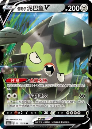 Galarian Stunfisk V 031 — Dynamax Tactics (Chinese Pokémon TCG card)