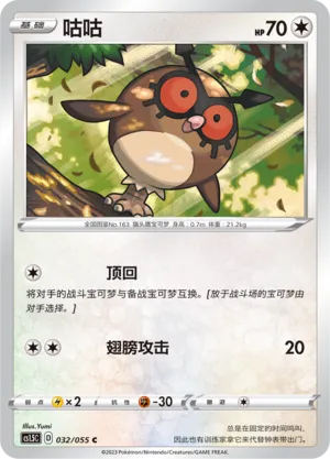Hoothoot 032 — Dynamax Tactics (Chinese Pokémon TCG card)