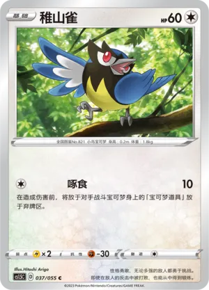 Rookidee 037 — Dynamax Tactics (Chinese Pokémon TCG card)