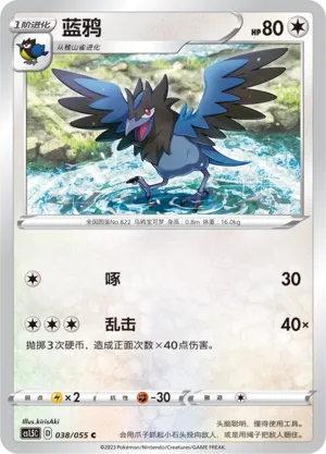 Corvisquire 038 — Dynamax Tactics (Chinese Pokémon TCG card)