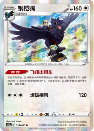 Corviknight 039 — Dynamax Tactics (Chinese Pokémon TCG card)