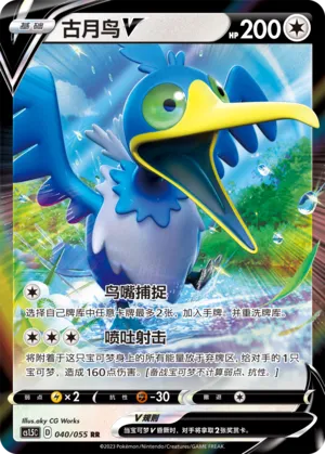 Cramorant V 040 — Dynamax Tactics (Chinese Pokémon TCG card)