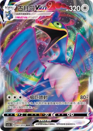 Cramorant VMAX 041 — Dynamax Tactics (Chinese Pokémon TCG card)