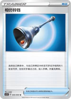 Familiar Bell 045 — Dynamax Tactics (Chinese Pokémon TCG card)