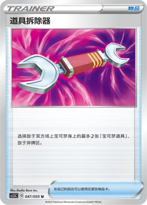 Tool Scrapper 047 — Dynamax Tactics (Chinese Pokémon TCG card)