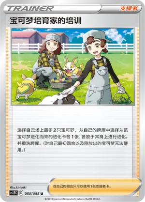 Pokémon Breeder's Nurturing 050 — Dynamax Tactics (Chinese Pokémon TCG card)