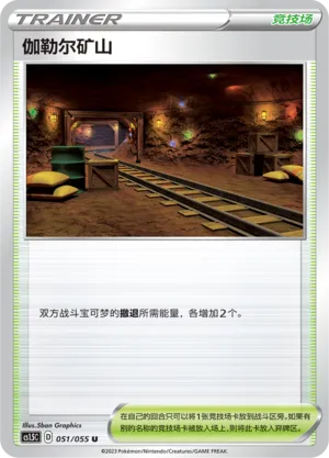 Galar Mine 051 — Dynamax Tactics (Chinese Pokémon TCG card)