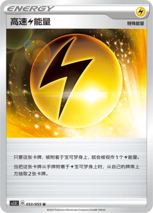 Speed Lightning Energy 053 — Dynamax Tactics (Chinese Pokémon TCG card)