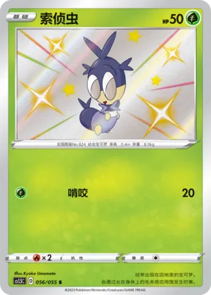 Blipbug 056 — Dynamax Tactics (Chinese Pokémon TCG card)