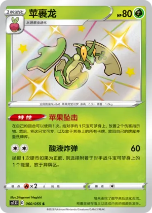 Flapple 060 — Dynamax Tactics (Chinese Pokémon TCG card)