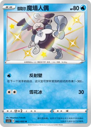 Galarian Mr. Mime 062 — Dynamax Tactics (Chinese Pokémon TCG card)