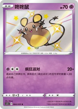 Dedenne 064 — Dynamax Tactics (Chinese Pokémon TCG card)